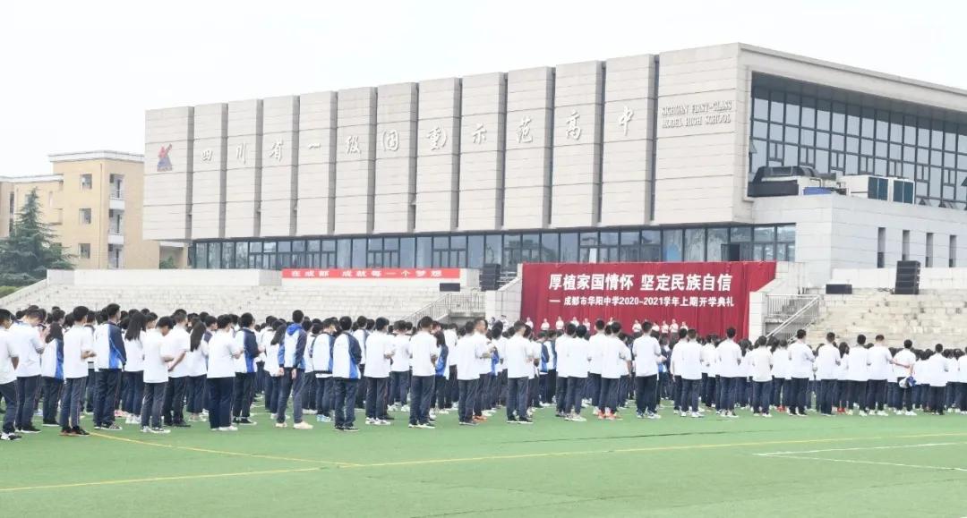 成都市华阳中学2020—2021学年度上期开学典礼
