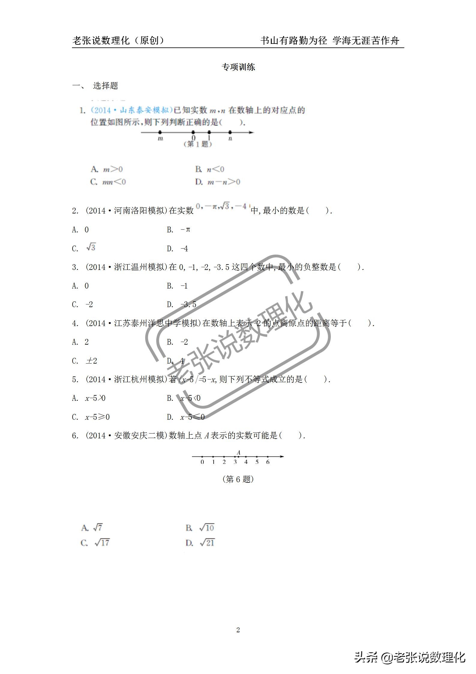 数学初一下实数易错知识点,中考数学实数及其运算技巧