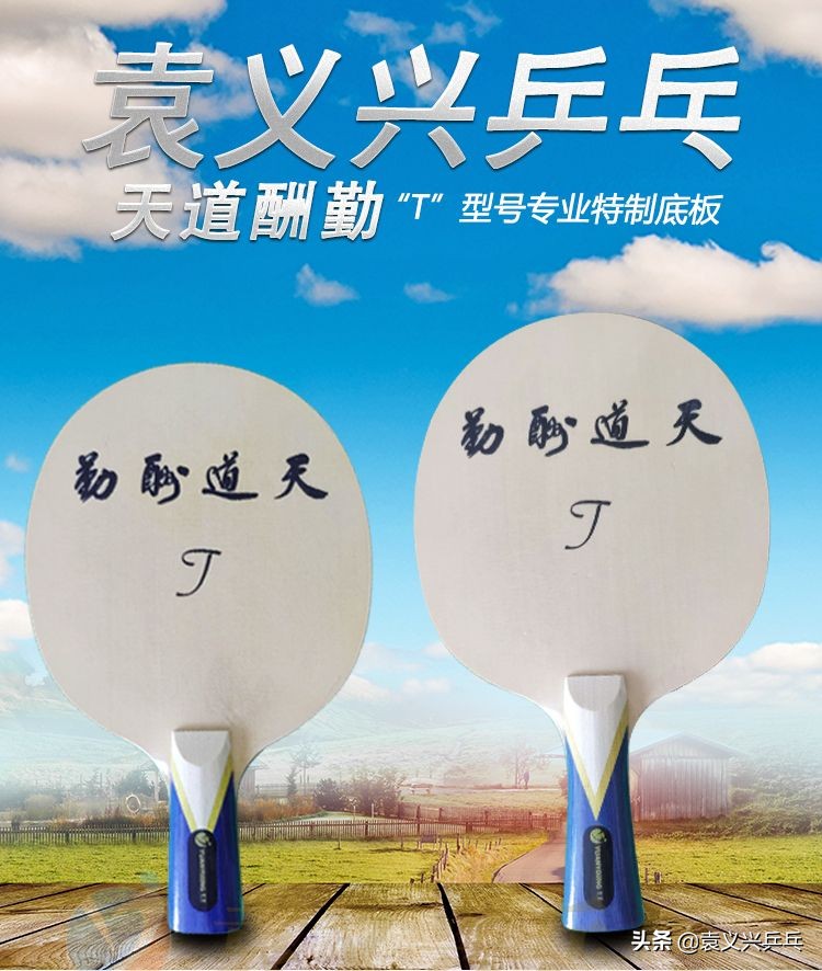 快攻结合弧圈球、中等力量击球与借力击球多怎么选底板及战术思路