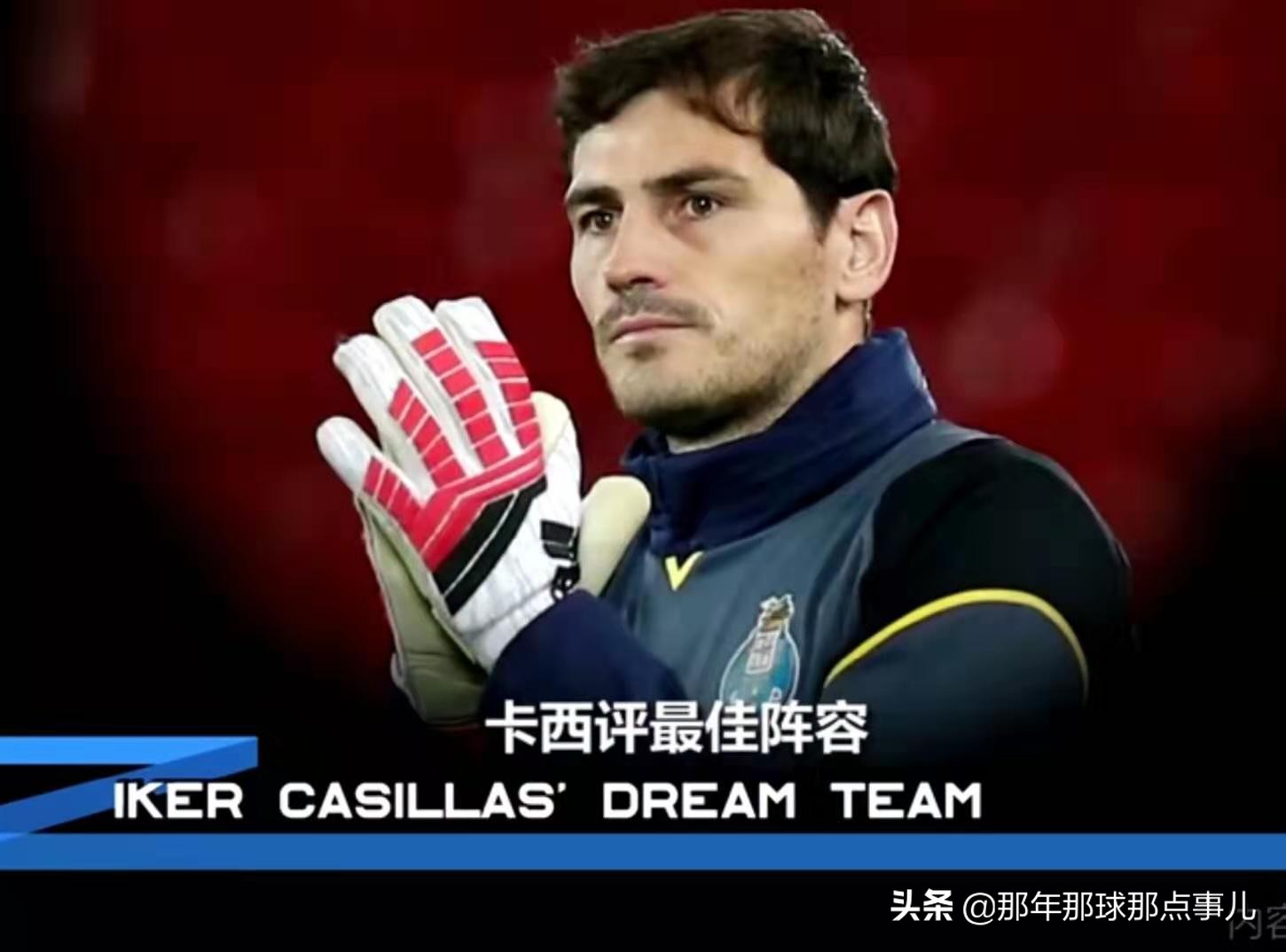 卡西利亚斯评选足坛最佳11人,卡西评皇马生涯最佳11人