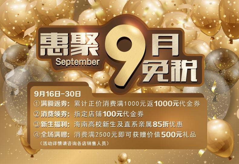 金秋礼包九折优惠券,金秋九月礼包