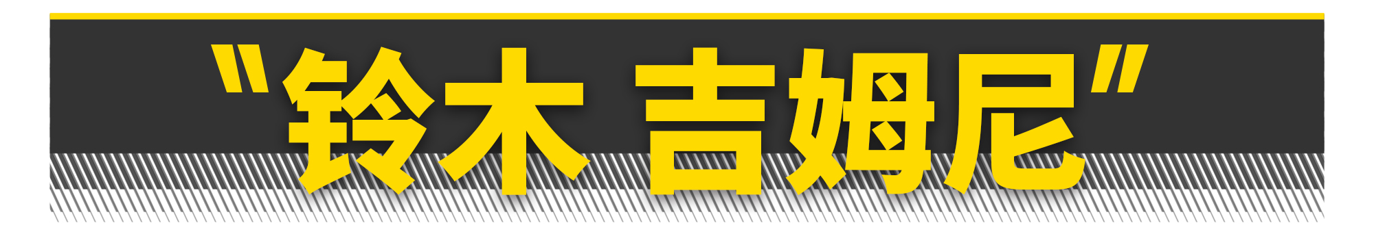 如果你有40万一定要买这台suv,花12万买一台硬派suv还是挺值的