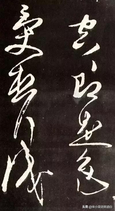 张旭心经翻墨版,张旭心经草书