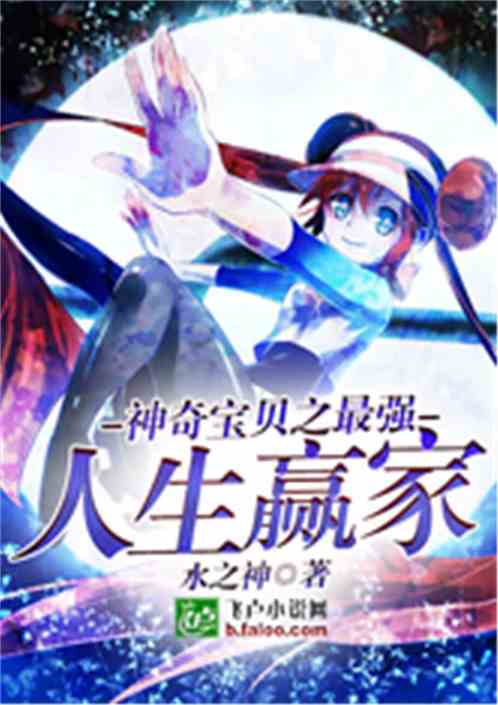 神奇宝贝之类小说排行榜,神奇宝贝衍生小说纯爱