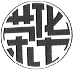 商标可以共存？从“荣华月饼”一事了解商标共存的缘由和条件