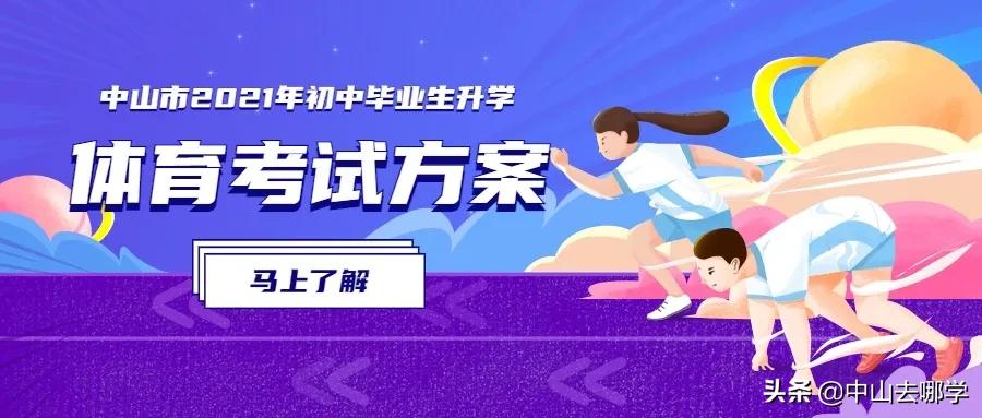 2021中山市中考体育评分标准,2021年中山体育中考时间