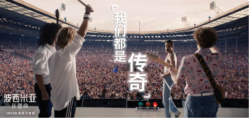 狂想“波西米亚”|经典不落幕，传奇留心间！