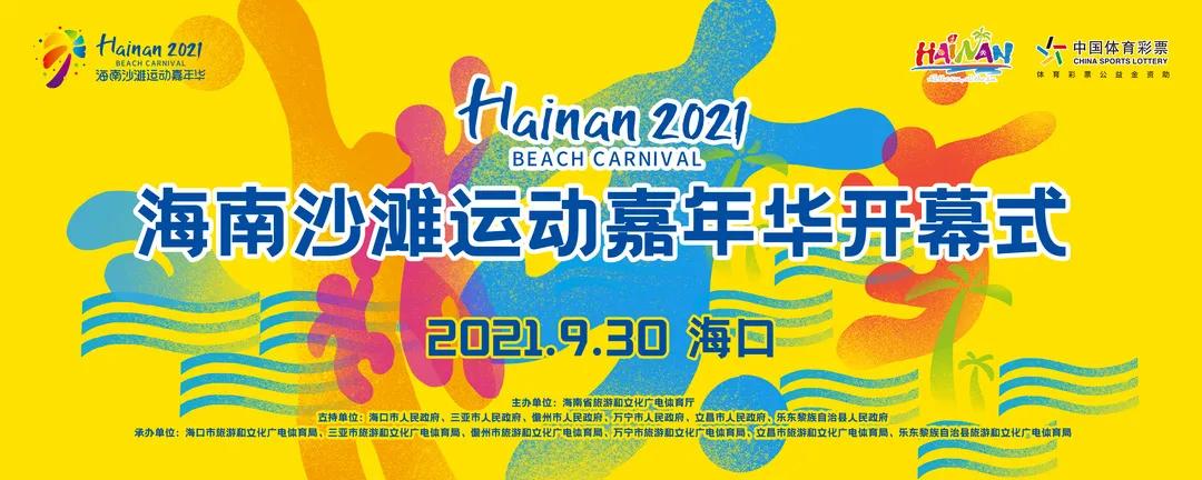 海南沙滩运动嘉年华分会场开幕式,2019海南沙滩运动嘉年华