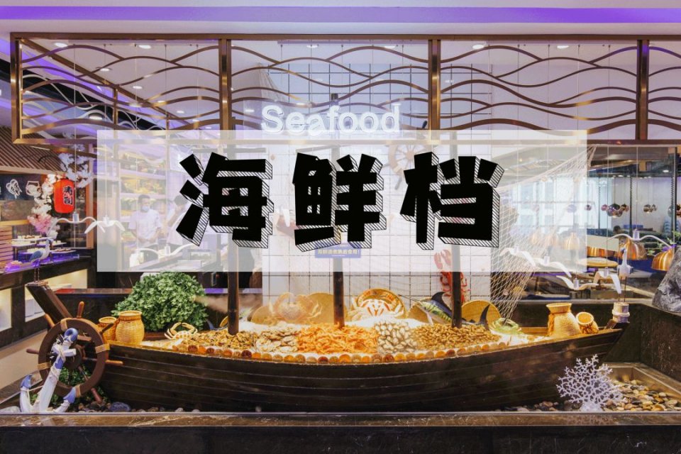 海鲜、火锅、烧烤任吃，在这小鸟胃也能吃回本