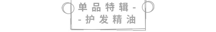 全球公认最好用的5款护发精油,十款小众护发精油推荐