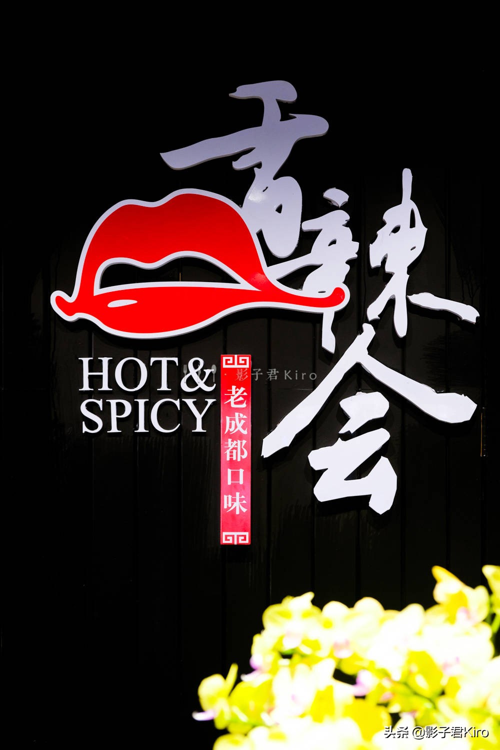 香辣味道让你一口接一口停不下来,喜欢吃辣的就选香辣的很过瘾