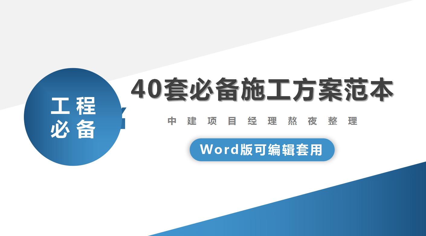 优秀施工方案排版,用word编写施工方案技巧