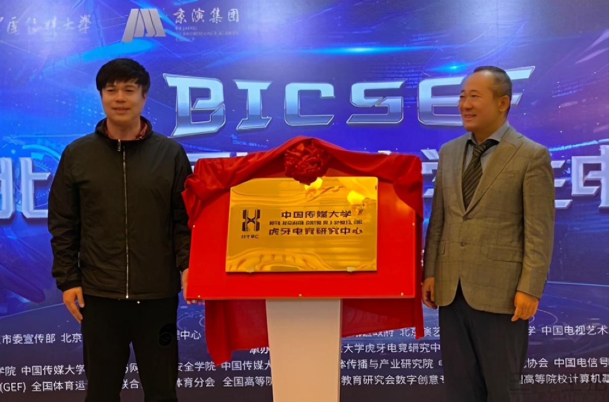 *牙虎**联合中国传媒大学，成立电竞研究中心