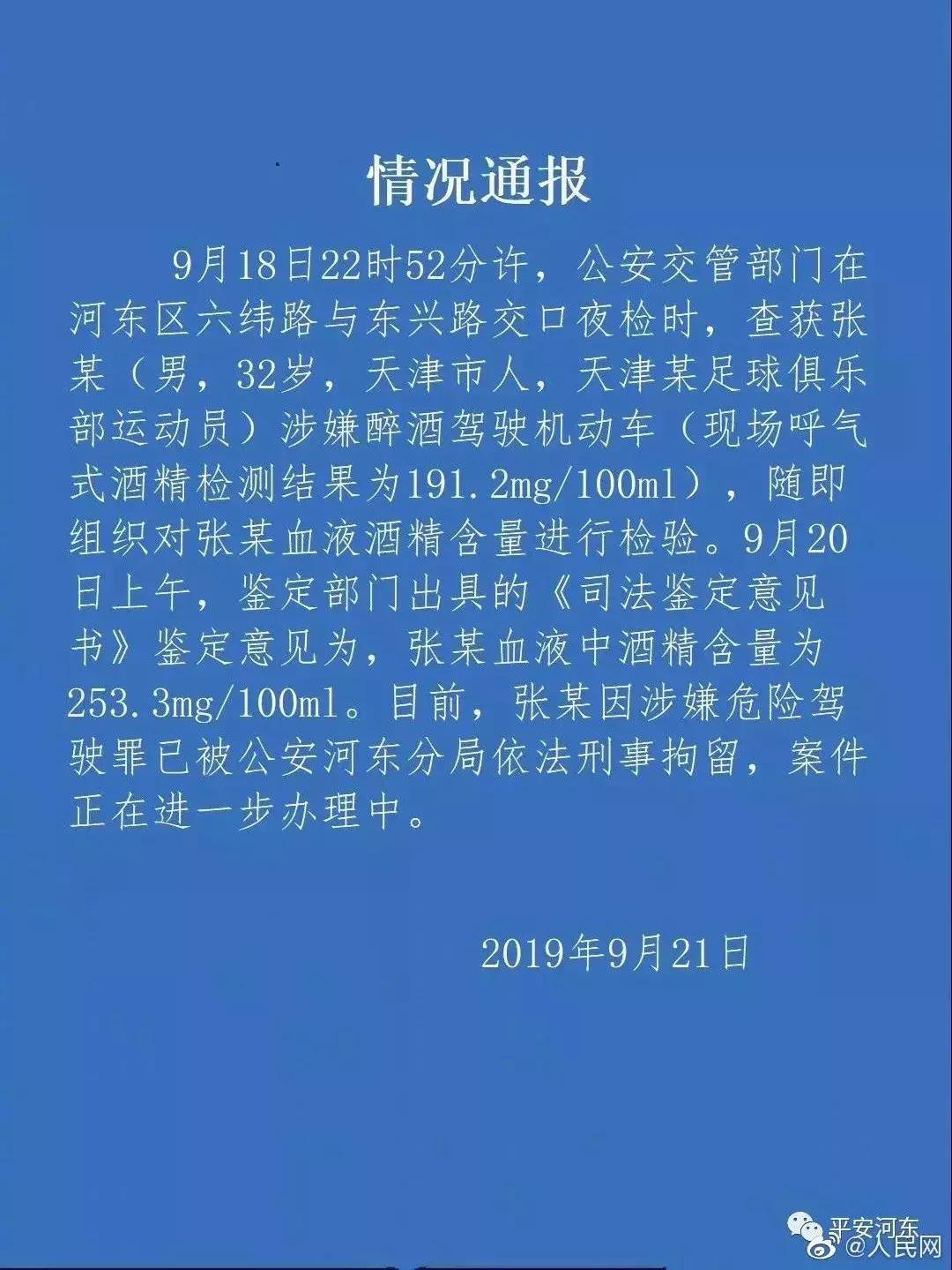 国足门将张鹭案,国足门将张鹭醉驾