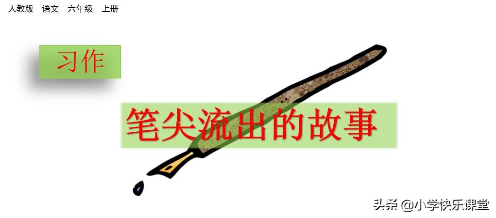 小学部编版六年级语文习作,六年级习作笔尖流出故事范文600字