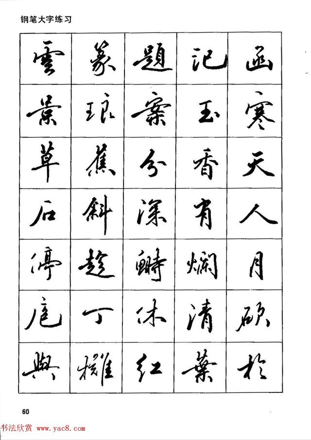 田英章钢笔行书实用技法,行书字帖钢笔田英章