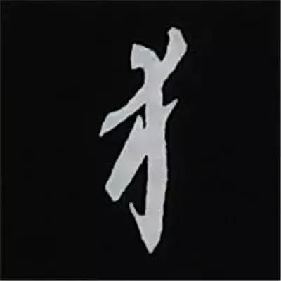 硬笔楷书偏旁部首的详细讲解,楷书偏旁部首200法及例字