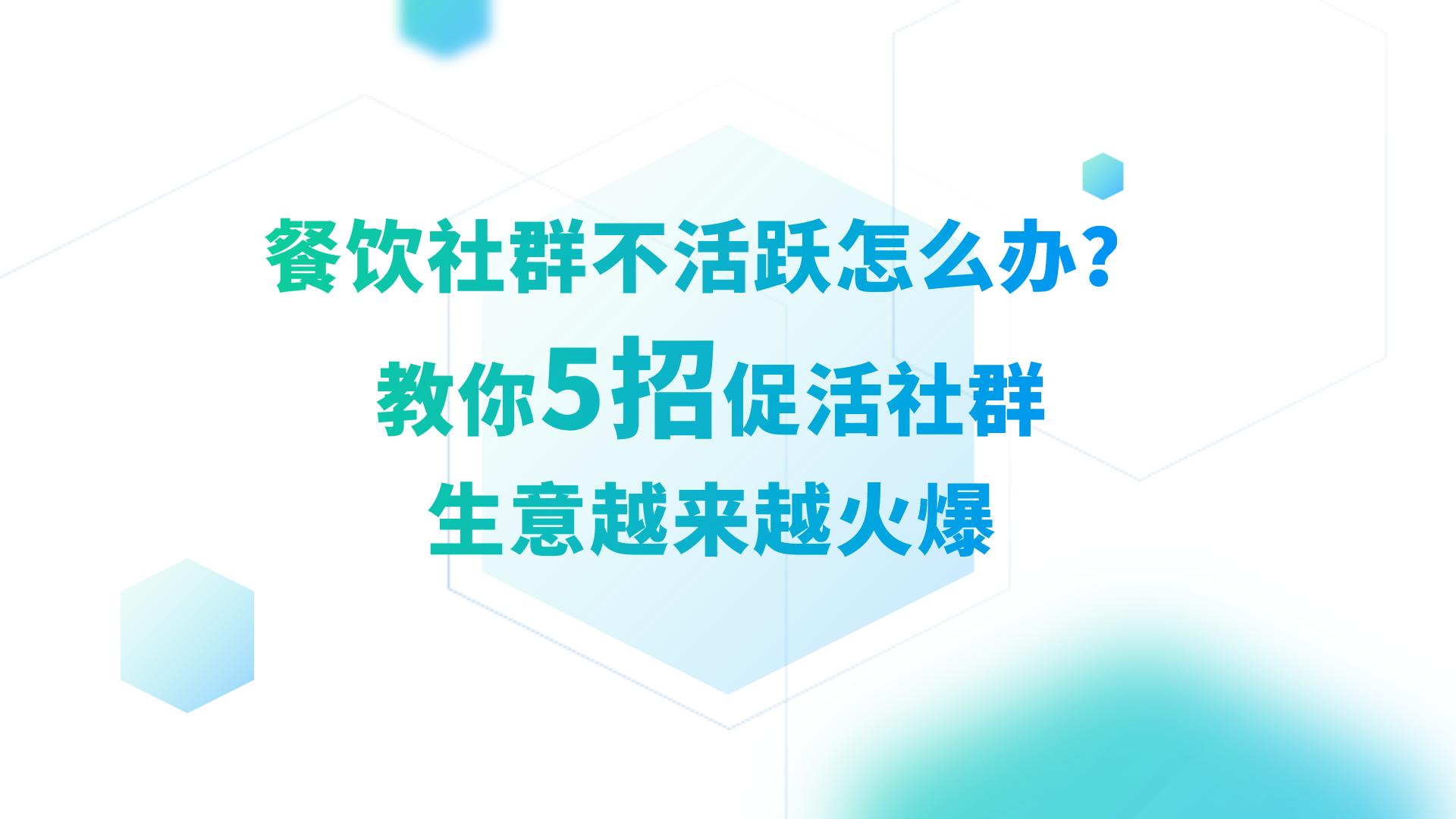 餐饮社群营销方案100种方法,餐饮行业社群运营推广