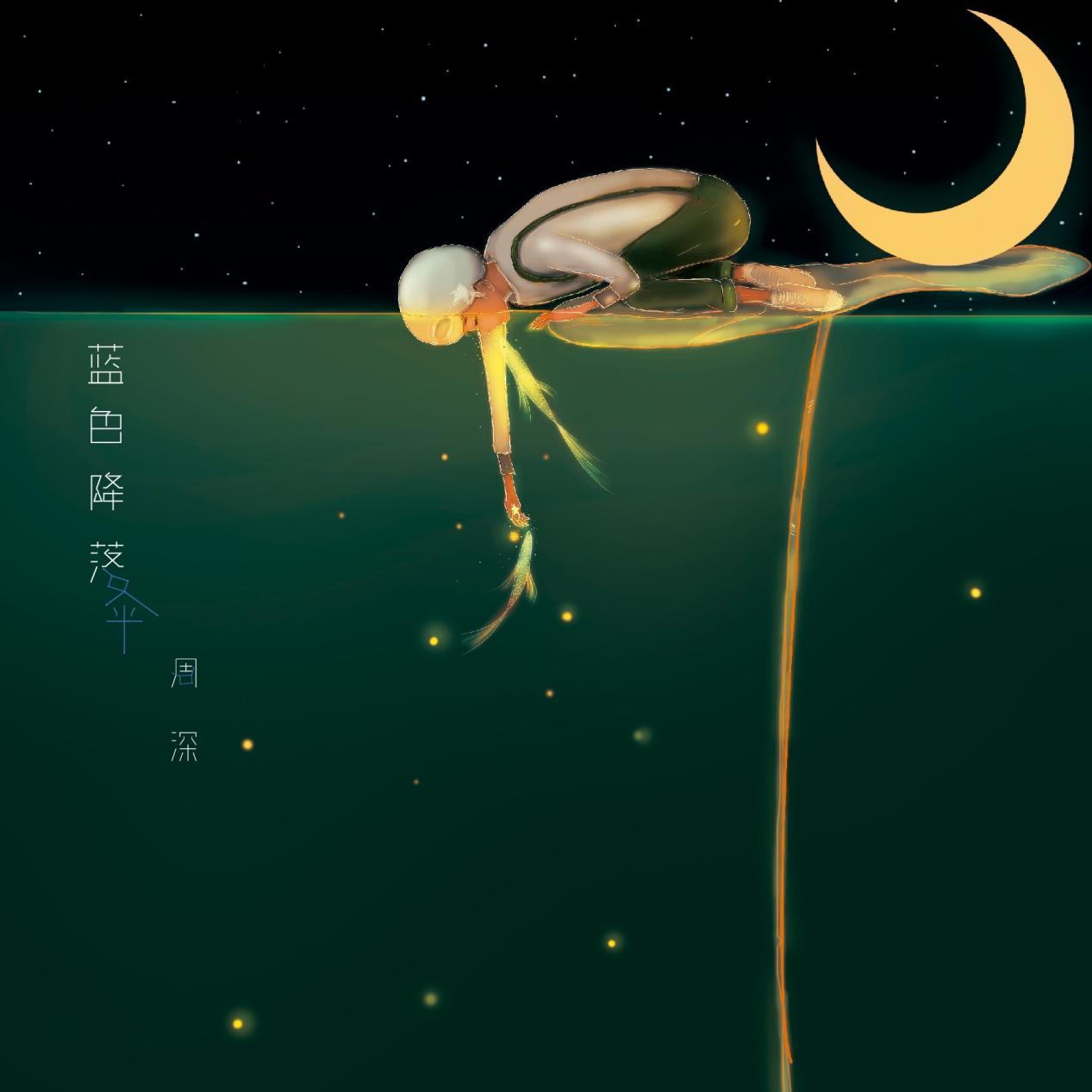 周深合唱过的所有歌曲大全,周深深的深专辑一共有几版