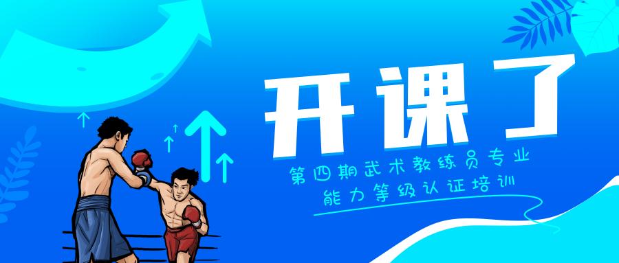国家一级武术教练员认证,中国武术教练资格证书