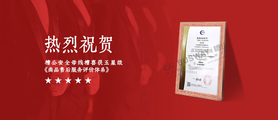 喜讯I槽公成为母线槽行业首家通过“五星服务体系”认证品牌