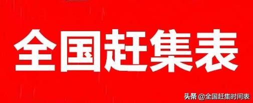 唐山市各乡镇赶集时间表,唐山市赶集时间表
