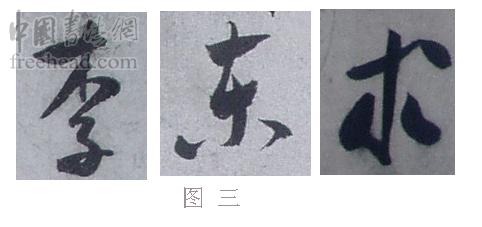 学米芾苕溪诗帖的点画分析,米芾行书起笔方法有几种