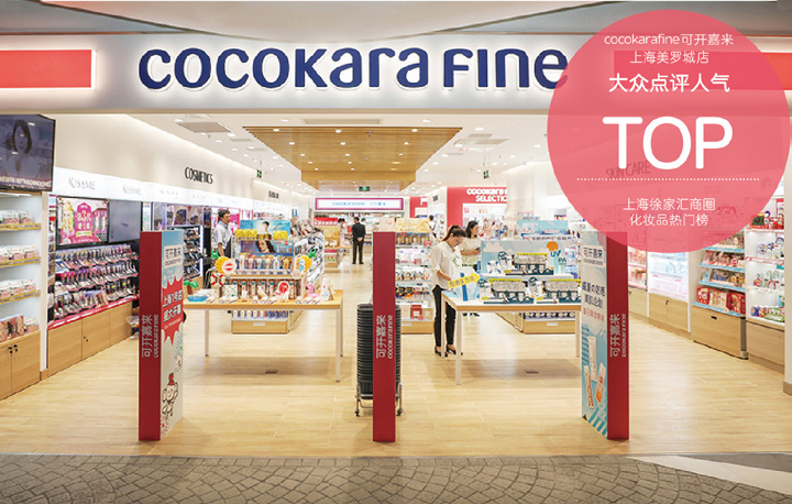 383亿，日本药妆零售巨头松本清正式收购Cocokara Fine