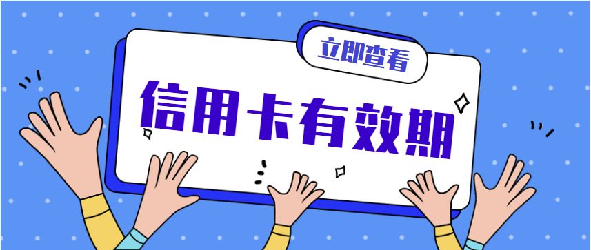 邮政信用卡一般几年有效期,中国银行信用卡有效期一般几年