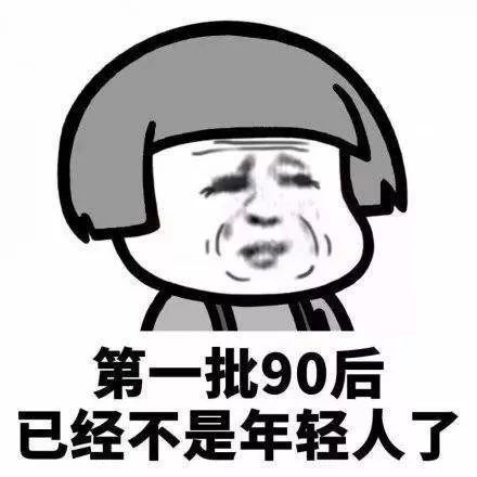 第一批90后马上30岁…哪个瞬间让你觉得自己已不再年轻？