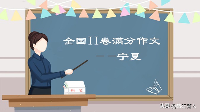 2020宁夏高考全国卷高分作文,2019宁夏高考满分作文及作文解析