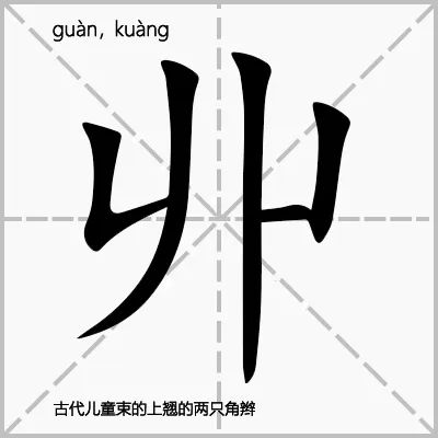 【草木字知-部首篇】卝部