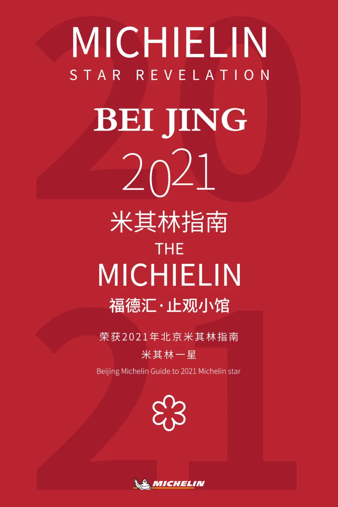 2022北京年米其林餐厅,北京米其林餐厅2024