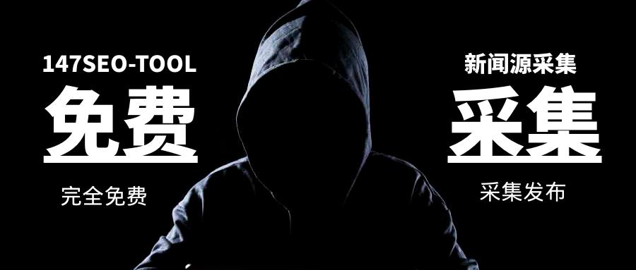 新闻源采集之免费采集各大新闻源方法