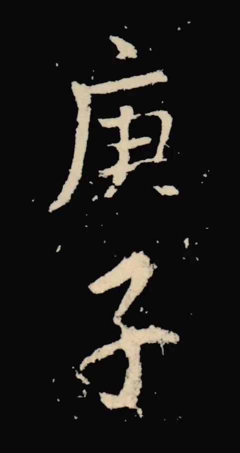 庚子怎么写才好看,庚子书法怎么写