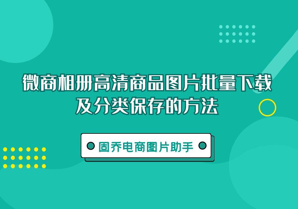 微商相册如何批量上传图片,微商相册的图片怎么保存到相册