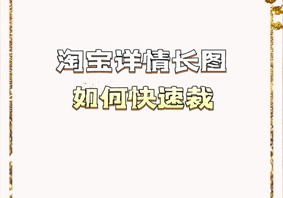 淘宝主图尺寸怎么裁切,淘宝详情纯色长图