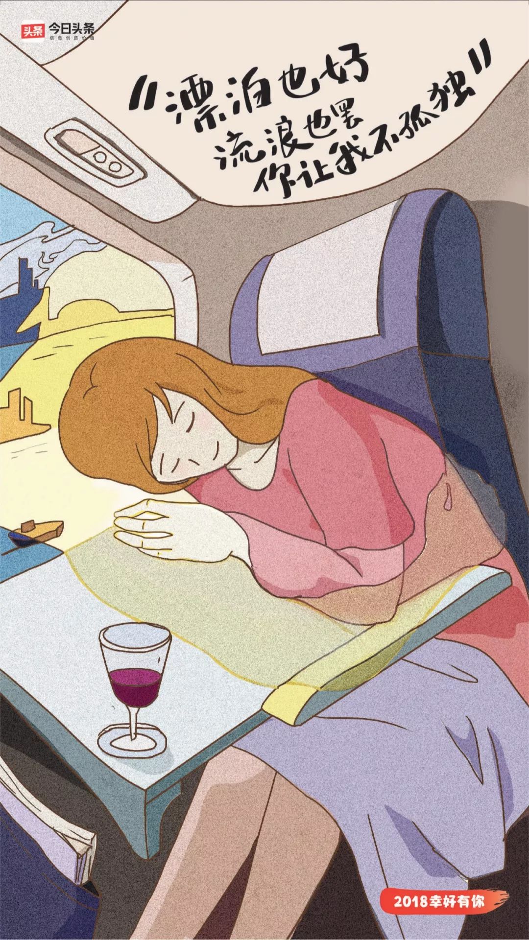 *今条头日**的2018，幸好有你