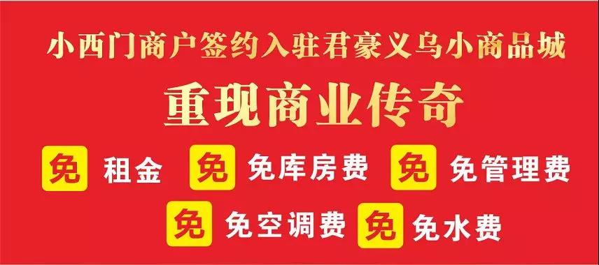 小西门搬迁到君豪义乌小商品城,小西门会搬到君豪商品城吗