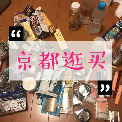 京都药妆店便宜,京都药妆推荐