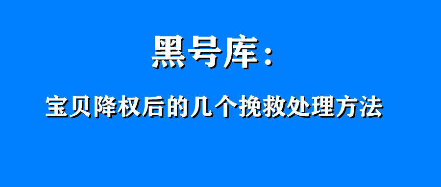黑号怎样解除封号,黑号临时解决办法是什么