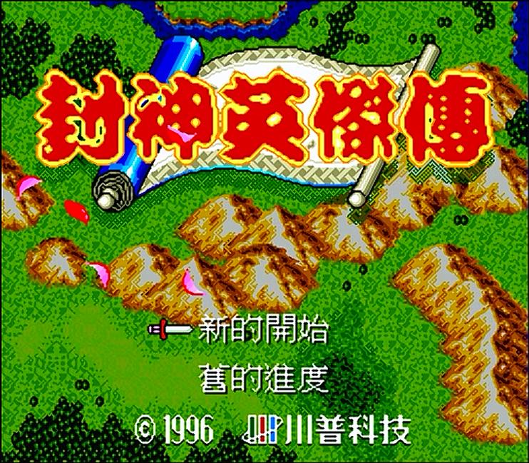 md封神英杰传详细图文攻略,md封神英杰传解说