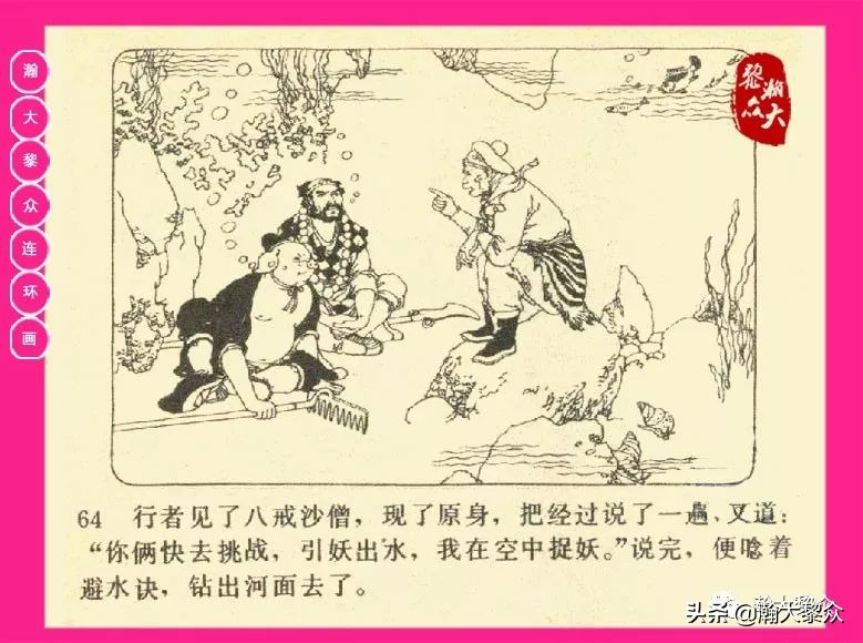 连环画西游记黄永镇绘画,西游记连环画《流沙河》1954版