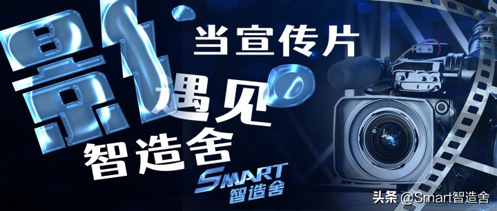 智造舍“相约”制造业之宣传片