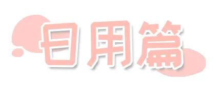 开学必备的好物推荐,开学宿舍必备好物大合集