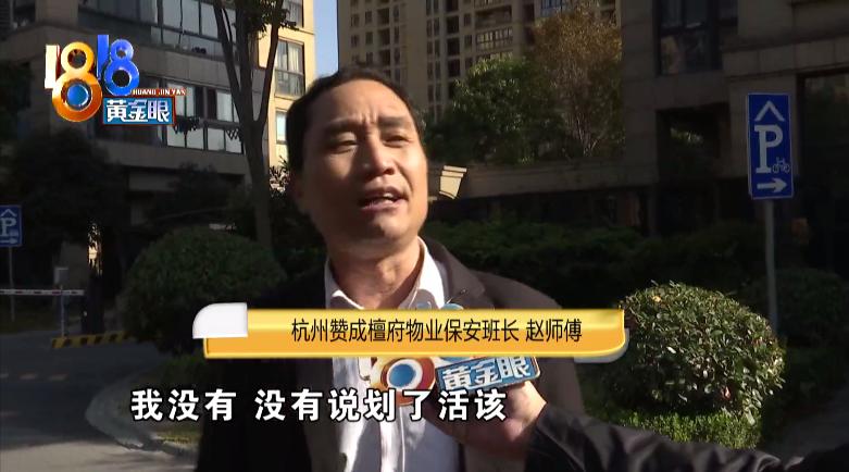 请闺蜜来家里吃饭，两车被划，还被保安班长说“活该”？