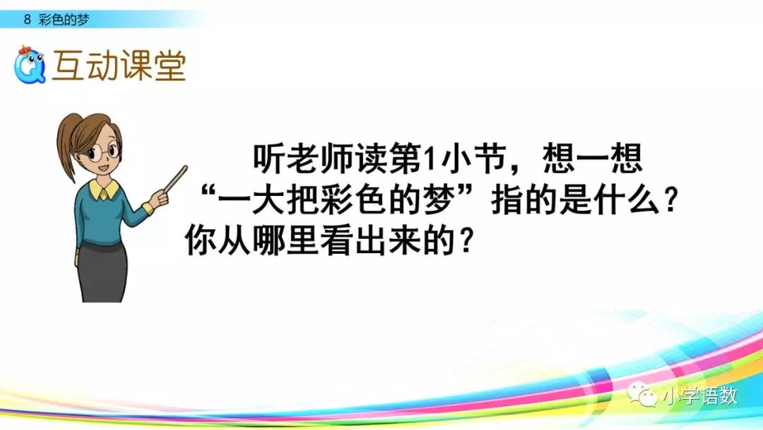 二年级下册语文彩色的梦教学视频,二年级语文下册彩色的梦教材全解