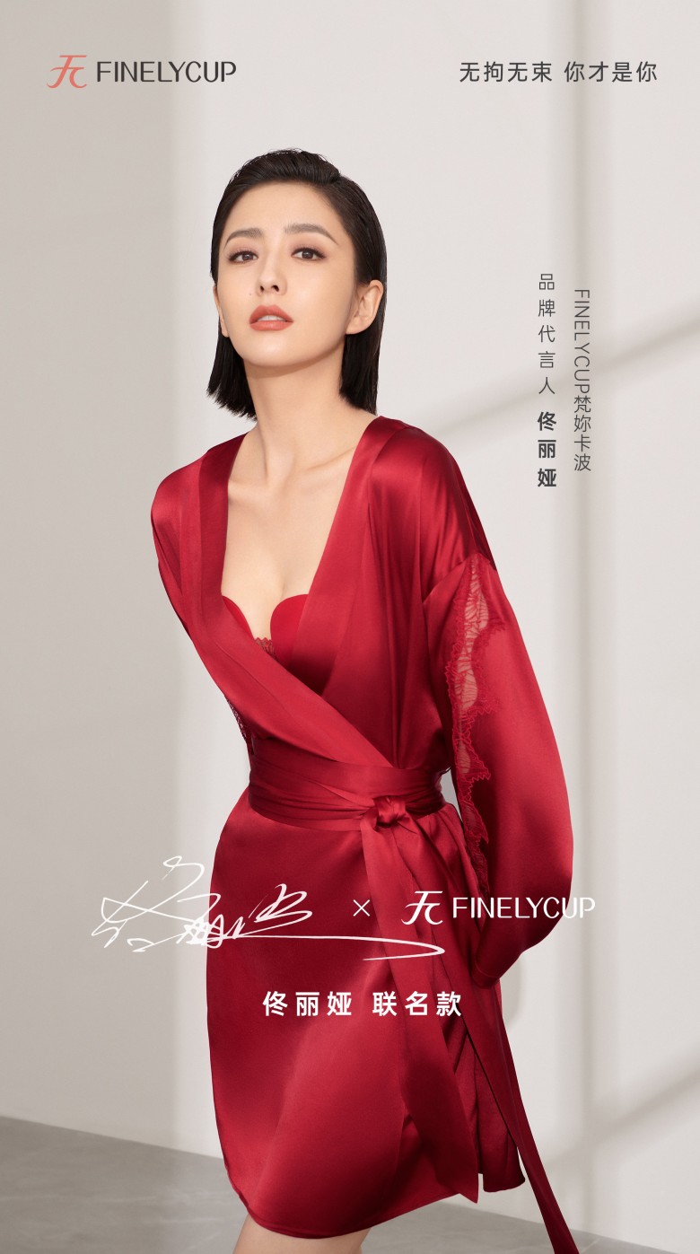 FINELYCUP梵妳卡波新闺蜜，品牌代言人佟丽娅