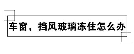 爱车结冰完整版视频,爱车冻住如何处理