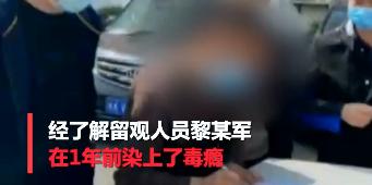 南昌一男子毒瘾复发,一男子隔离期结束被收14000元